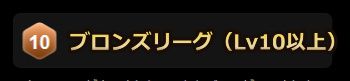 stripchatブロンズリーグ