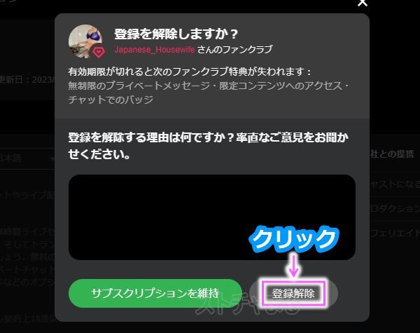 Stripchatのファンクラブから退会する手順2