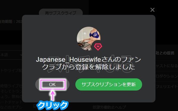 Stripchatのファンクラブから退会する手順3
