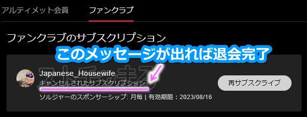Stripchatのファンクラブから退会する手順4