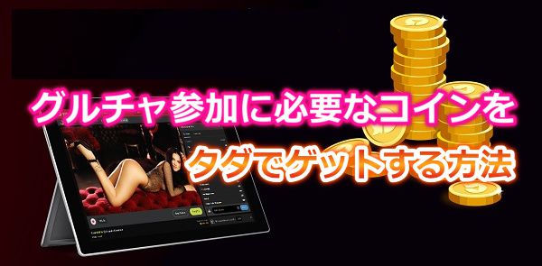 stripchatのグルチャ参加に必要なコインをタダでゲットする方法