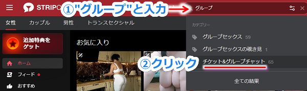stripchatのグループチャットに参加する手順1