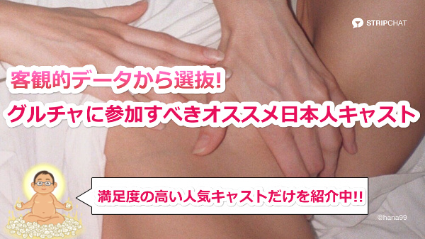【データから選抜した!!】チケチャに参加すべきおすすめ日本人キャスト