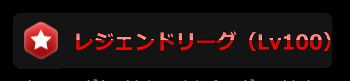 stripchatレジェンドリーグ