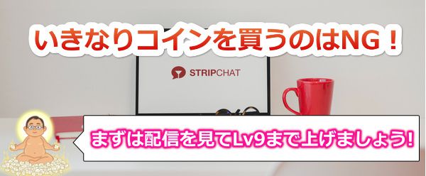 stripchatのレベルを効率的に上げる方法