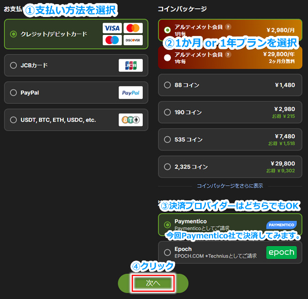 stripchatのアルティメット会員に登録する手順2
