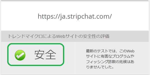 stripchatのサイトをトレンドマイクロによるWebサイトの安全性の評価で調査した結果、