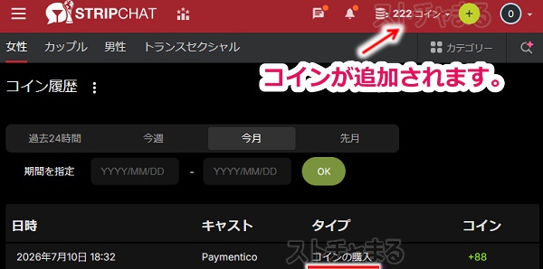 Stripchatのコインを購入する手順5