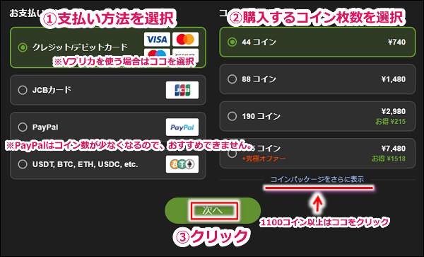 Stripchatのコインを購入する手順2