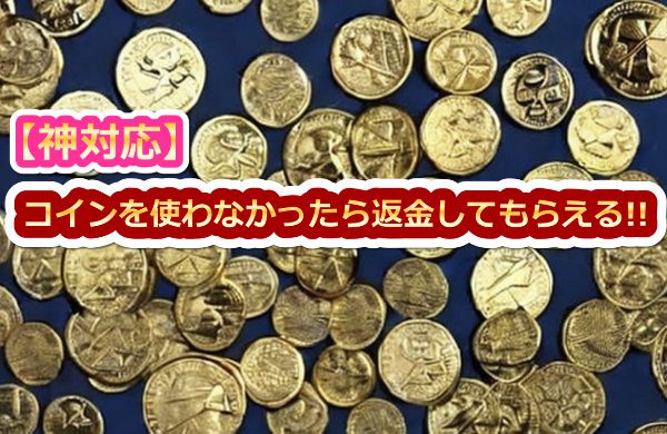 stripchatを買っても使ってなかったら返金ができる