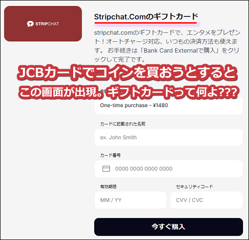stripchatのコインをJCBカードで買おうとすると出現するギフトカード購入画面