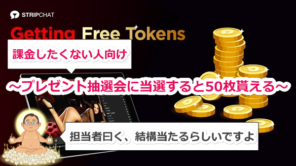 stripchatに課金はしたくない!コインを無料で手にする方法はコレ!!
