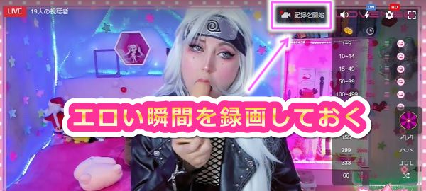 Stripchatの録画