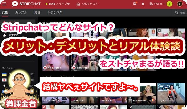 Stripchatってなに?メリット・デメリットとリアル体験談をストチャまるが語る!!