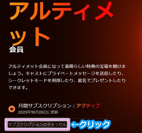 stripchatのアルティメット会員に解約する手順1