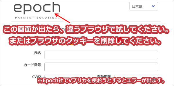 StripchatでVプリカを使う場合、Epoch社が表示されたら違うブラウザにするかクッキーを削除する