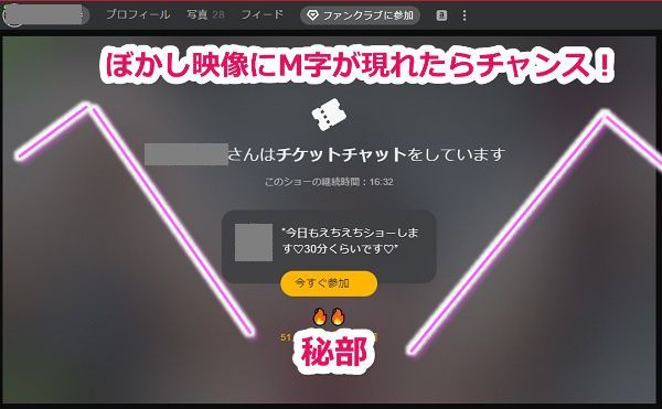チケチャちゅうのぼかし映像でM字が見えたらチャンス