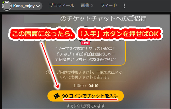 チケットチャット【チケチャ】が始まってから参加ボタンを押す(正常にチケチャが始まらずにコインだけが消費されるのを防ぐため))の注意点