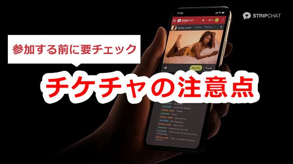 チケットチャット【チケチャ】の注意点