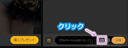 stripchatのアルティメット会員でプライベートメッセージの画像を送る手順1